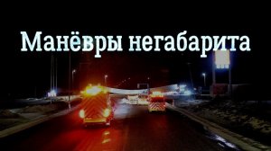 негабарит на дороге