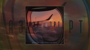 Динар Рахматуллин - Аэропорт (Официальная премьера трека)