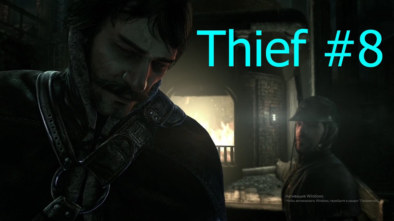 Ловец воров. Thief #8.