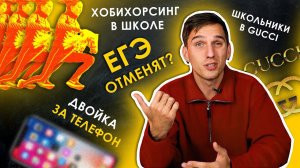 ЕГЭ ОТМЕНЯТ?ТЕЛЕФОНЫ ЗАПРЕЩАЮТ? ХОБИХОРСИНГ В ШКОЛЕ?ЧТО НОВОГО В УЧЕБНОМ ГОДУ 24/25??? | TutorOnline