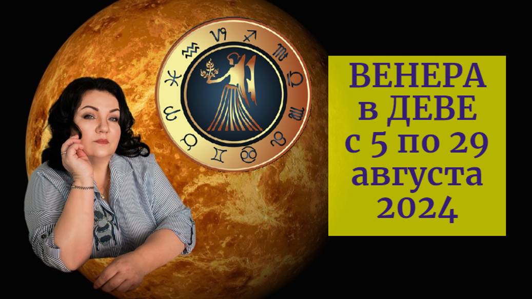 ВЕНЕРА в ДЕВЕ с 5 по 29 августа 2024. Что будет с отношениями_