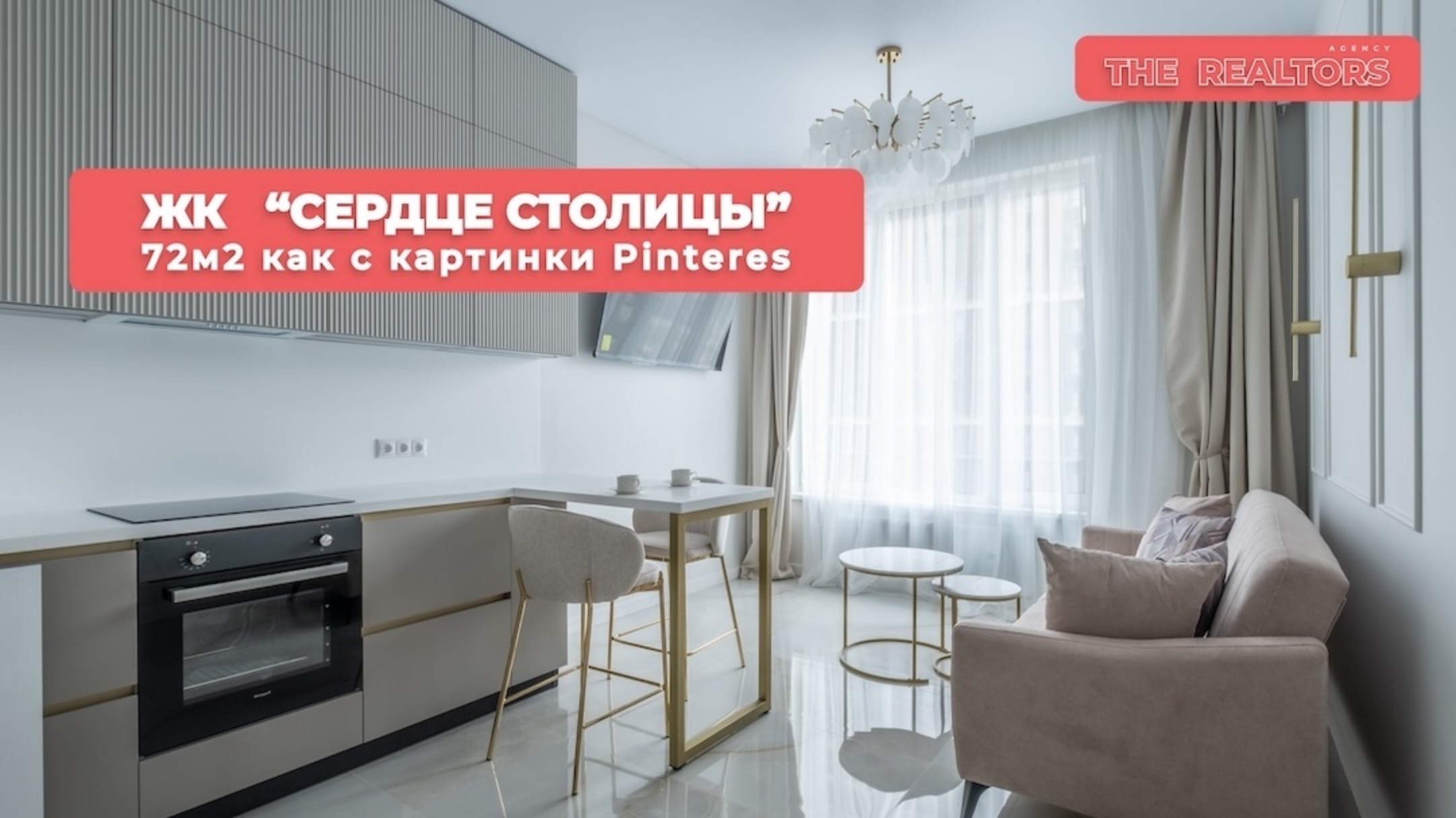 Квартира 72м2 в ЖК «Сердце столицы» за 45 000 000₽. Картинка как в Pinterest. смотреть онлайн
