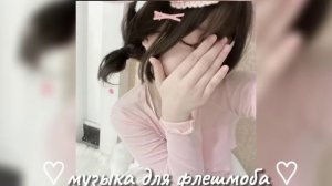 песни для флешмоба