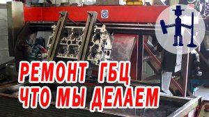 Ремонт ГБЦ Что делаем gbc2000.com Cylinder head repair.