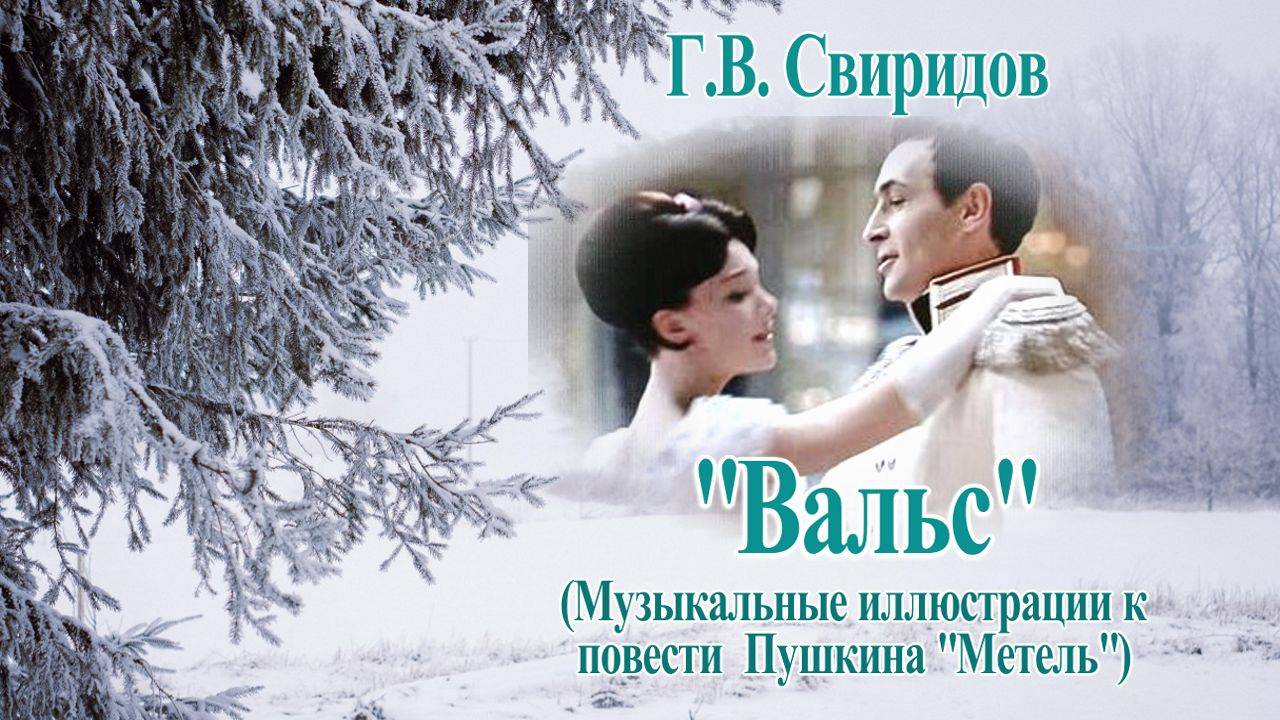 Георгий Свиридов "Вальс" Шедевр русской классической музыки!