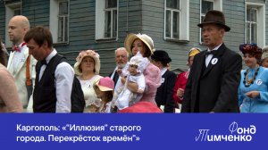 Каргополь: «"Иллюзия" старого города. Перекрёсток времён"»