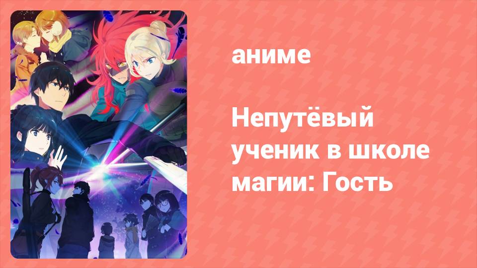 Непутёвый ученик в школе магии: Гость 9 серия (аниме-сериал, 2020)