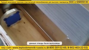 Паяный никелевым припоем пищевой теплообменник для высоких температур (500 С) SNB 095R-90.