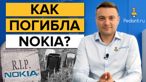 Как погибла великая компания Нокиа? / История компании Nokia