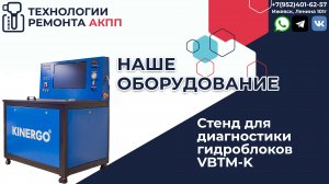 Наш парк оборудования. Стенд диагностики гидроблоков VBTM-K