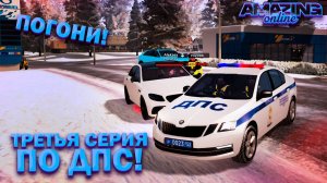 3 СЕРИЯ ПО ДПС! ПОГОНИ С ПЕРЕСТРЕЛКАМИ! AMAZING RP и TELLES!