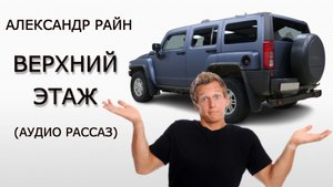 "Верхний этаж" ( мистический аудио рассказ).