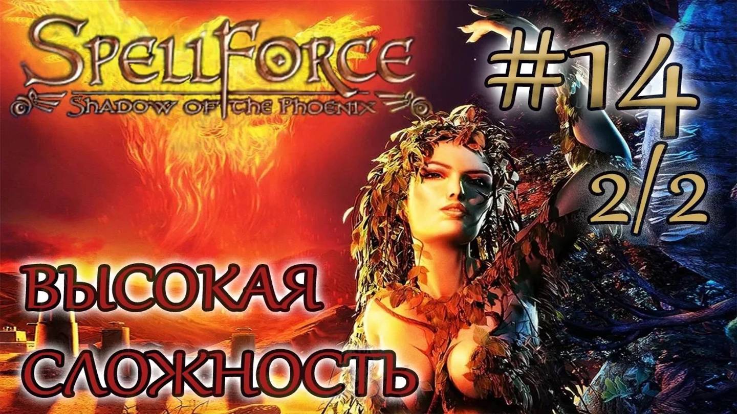 Прохождение SpellForce: Shadow of the Phoenix (серия 14  2/2) Лорин-обманщик