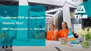 Компания ТБМ на выставке "Мебель 2022" , ЦВК "Экспоцентр", г. Москва