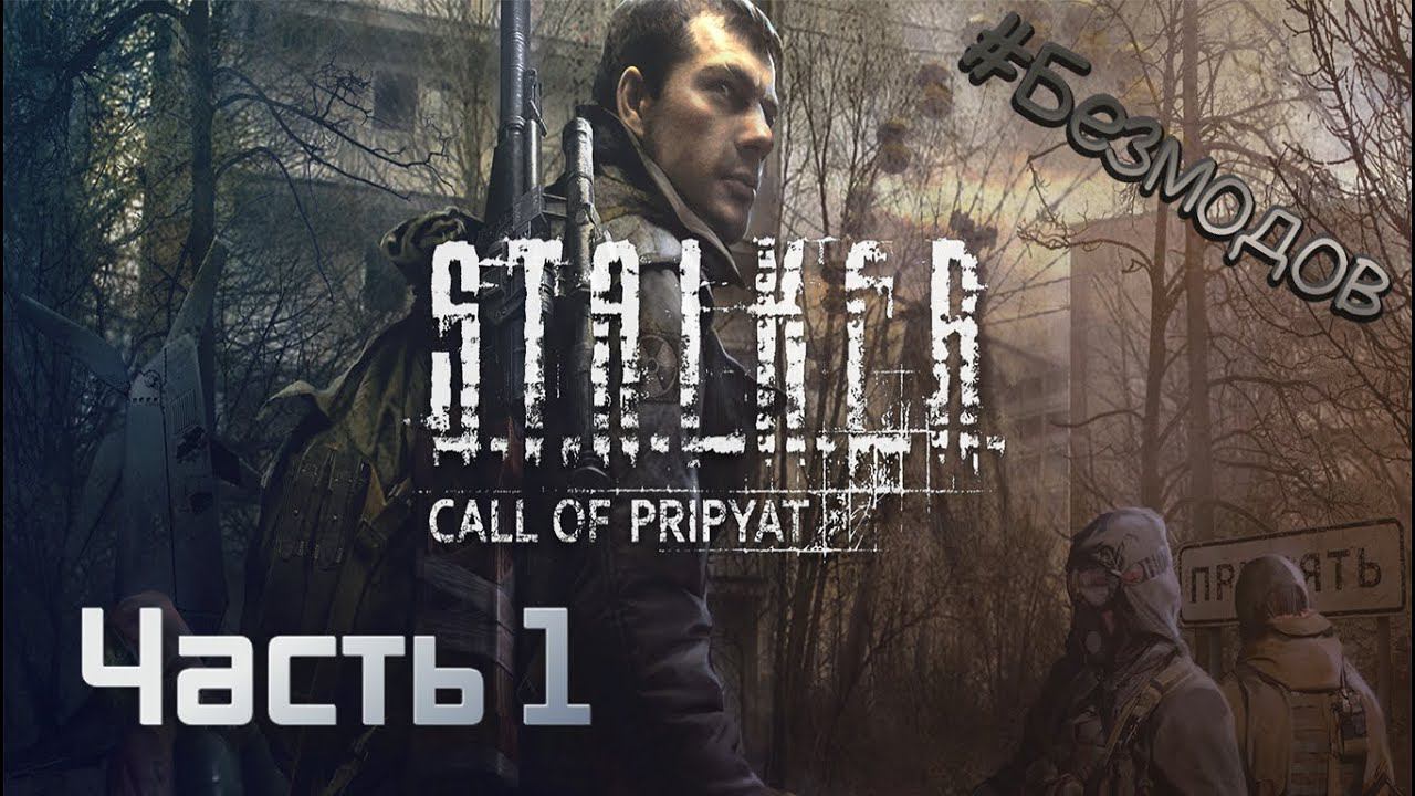 S.T.A.L.K.E.R. Call Of Pripyat | Часть 1 | #безмодов