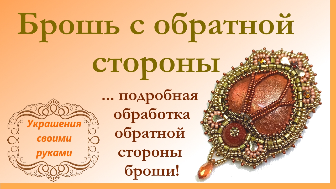 Брошь с обратной стороны. Подробный мастер-класс.