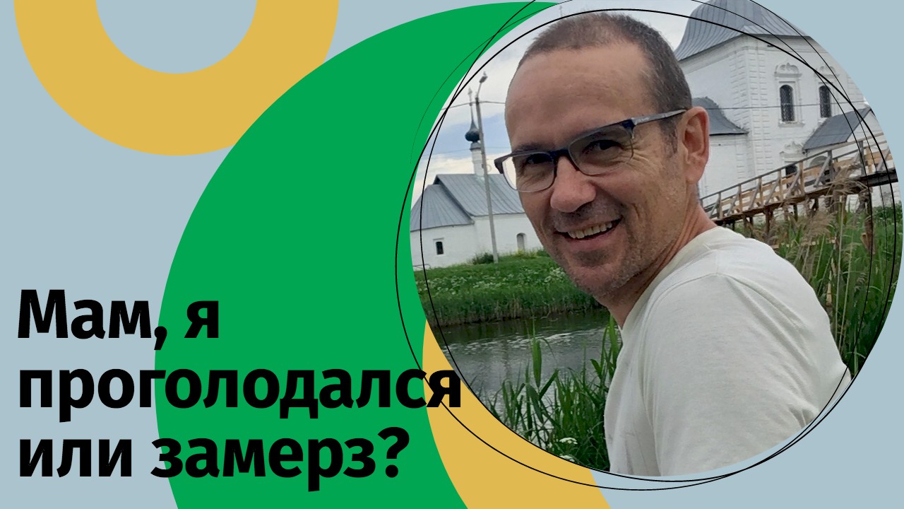 Мам, я проголодался или замерз?