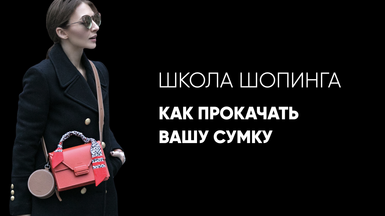 школа шопинга сумки
