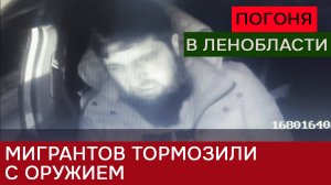 Полицейские тормозили мигрантов с оружием