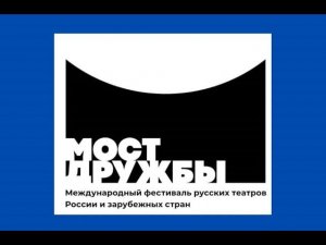 "Варшавская мелодия" на XVII Международном фестивале русских театров "Мост дружбы" 2021 г.