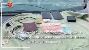 В Раменском полицейские задержали пособника телефонных мошенников, похитивших деньги у пенсионерки