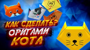 Как Сделать Кота Кошку Из Бумаги Оригами Для Начинающих