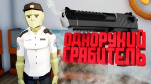 ОДНОРУКИЙ ГРАБИТЕЛЬ — One-armed robber