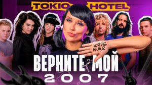 Верните мой 2007 / Tokio Hotel