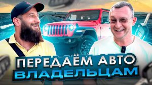 Авто из США. Передача авто клиентам. Проблемы с таможней.