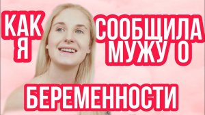 КАК Я СООБЩИЛА О БЕРЕМЕННОСТИ МУЖУ ◈ Как сообщить родственникам о беременности ◈ ПРО БЕРЕМЕННОСТЬ