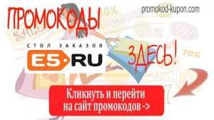 Промокоды е5, промокоды e5.