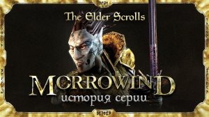 История серии The Elder Scrolls. Выпуск 3. Мрачная сказка