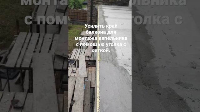 Усилить край балкона для монтажа отлива капельника с помощью уголка с сеткой.