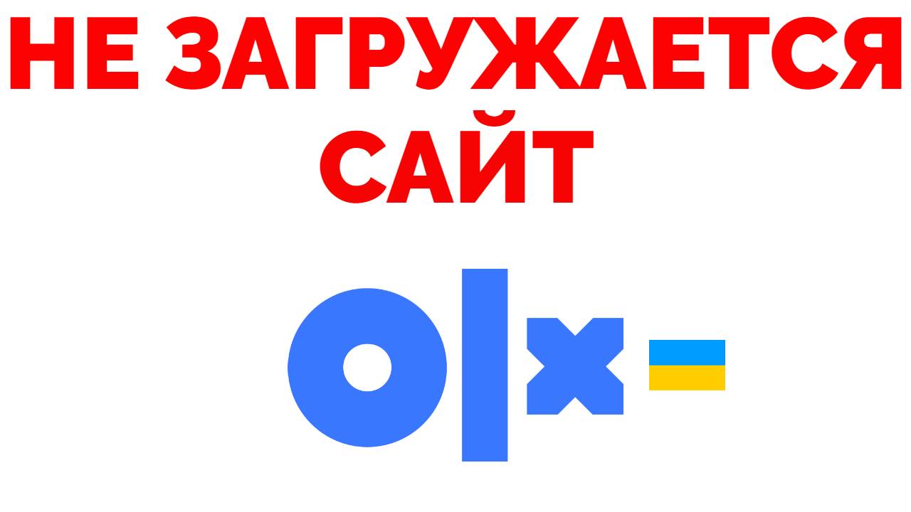 Сайт OLX не работает в Украине.mp4