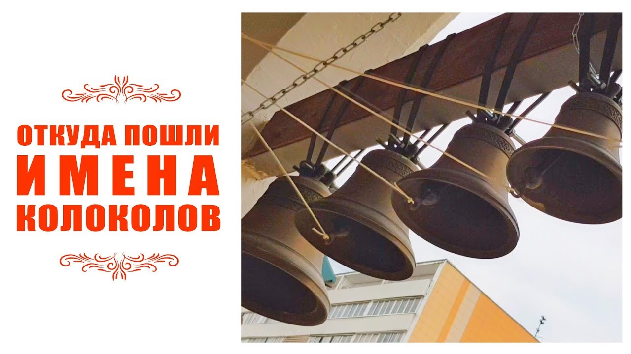 Детские вести №3  Откуда пошли имена колоколов