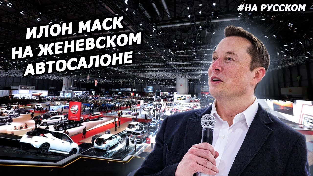 Илон Маск на Женевском автосалоне смотреть онлайн