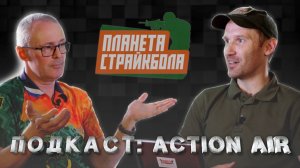 Планета Страйкбола. Подкаст: Action Air