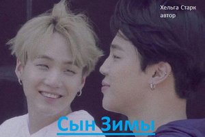 Фанфик Озвучка Bts: " Хельга Старк" Сын Зимы. Часть: 1. Слеш