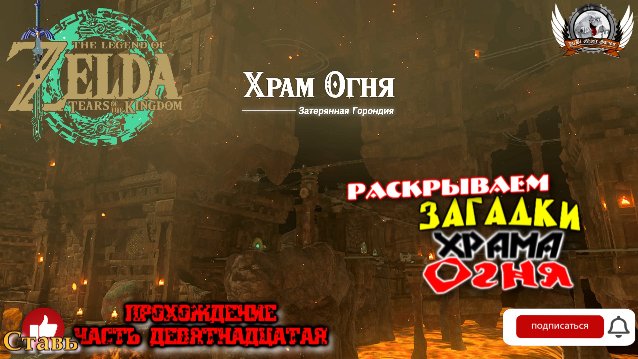 The Legend of Zelda: Tears of the Kingdom - Прохождение #19. Раскрываем загадки Храма Огня.