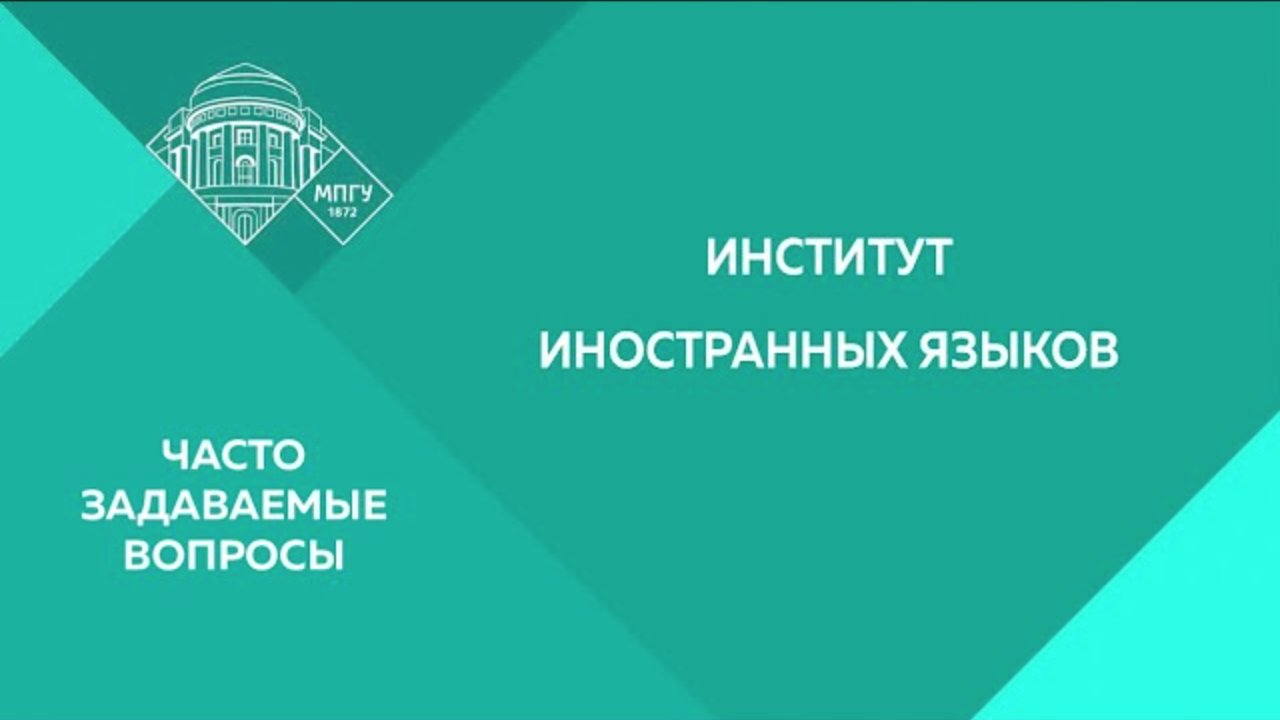 Институт вопросов. МПГУ педагогический Факультет. НИИ информационных технологий обои. Институт начального образования МПГУ. МПГУ день открытых дверей 2022.