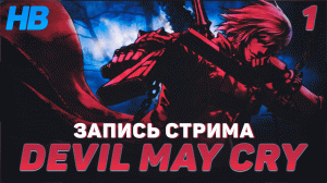 ВПЕРВЫЕ ИГРАЮ В DEVIL MAY CRY | ТЕРНИСТЫЙ ПУТЬ ДАНТЕ | ЗАПИСЬ СТРИМА #1