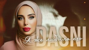 Dasni - Я же его любила 2024