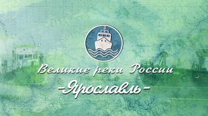 Великие Реки России - Волга. Серия 8. Ярославль