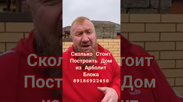 строим дома из арболита, строительство домов из арболит блока ст каневская, 89186922458