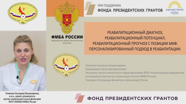 РЕАБИЛИТАЦИОННЫЙ ДИАГНОЗ, ПОТЕНЦИАЛ, ПРОГНОЗ С ПОЗИЦИИ МКФ