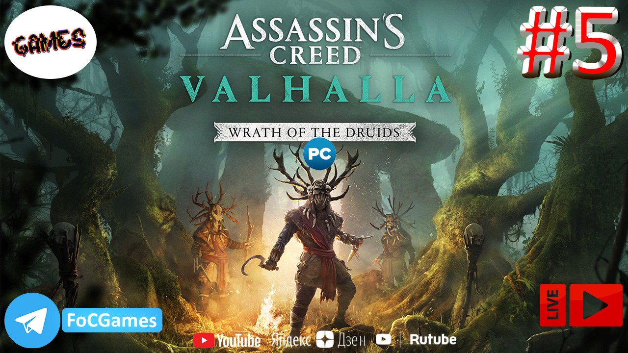 Assassin's Creed Valhalla: Гнев Друидов ➤ СТРИМ ➤  Полное прохождение #5 ➤ Геймплей ➤ ➤ FoC Games