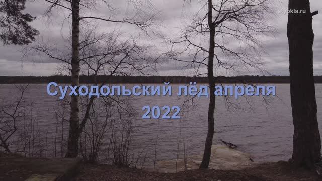 Суходольский лёд апреля 2022