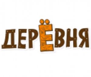 ДЕРЁВНЯ