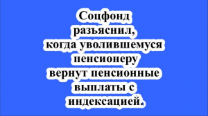 Соцфонд разъяснил, когда уволившемуся пенсионеру вернут пенсионные выплаты с индексацией.