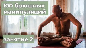 Урок 2. 100 брюшных манипуляций. Агнисара дхаути. Уддияна бандха. Продолжительность 1 час.